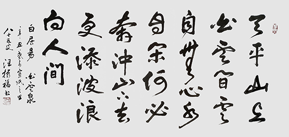 汪振福作品11 白居易诗《白云泉》